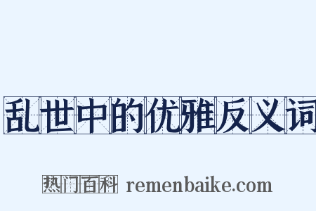 乱世中的优雅反义词是什么意思的图片